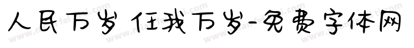 人民万岁 任我万岁字体转换